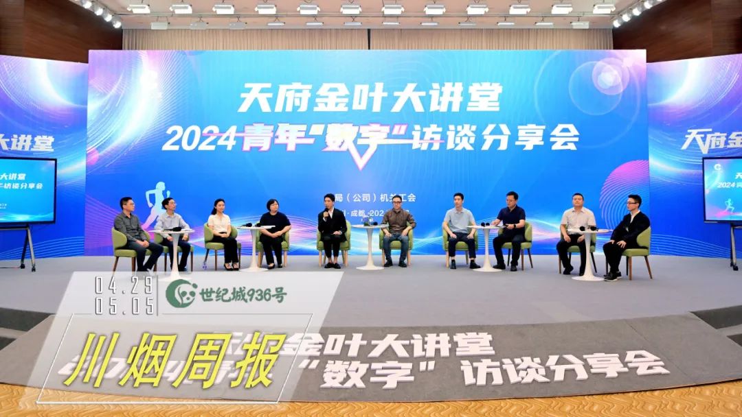 川烟周报207期 | 青年数字访谈、国家级评审、AI虚拟主播~~ 川烟周报207期 | 青年数字访谈、国家级评审、AI虚拟主播~~